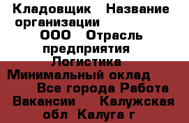 Кладовщик › Название организации ­ Finn Flare, ООО › Отрасль предприятия ­ Логистика › Минимальный оклад ­ 28 000 - Все города Работа » Вакансии   . Калужская обл.,Калуга г.